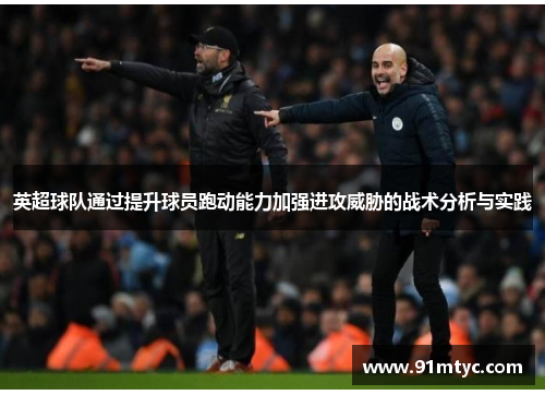 英超球队通过提升球员跑动能力加强进攻威胁的战术分析与实践