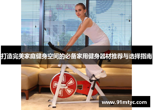 打造完美家庭健身空间的必备家用健身器材推荐与选择指南