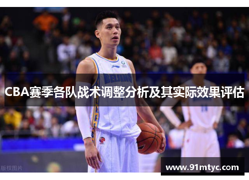 CBA赛季各队战术调整分析及其实际效果评估