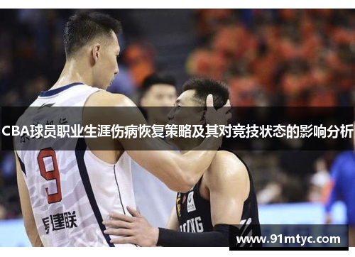 CBA球员职业生涯伤病恢复策略及其对竞技状态的影响分析
