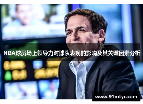 NBA球员场上领导力对球队表现的影响及其关键因素分析
