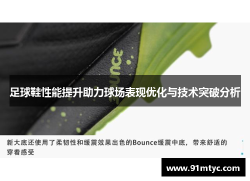 足球鞋性能提升助力球场表现优化与技术突破分析
