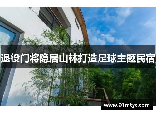 退役门将隐居山林打造足球主题民宿