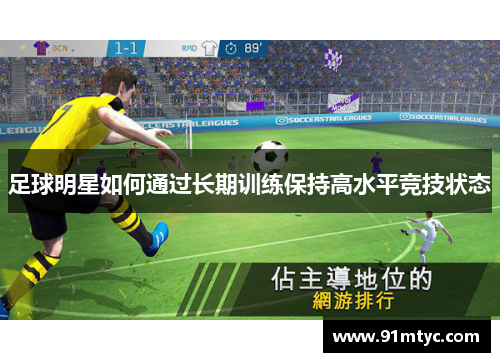 足球明星如何通过长期训练保持高水平竞技状态