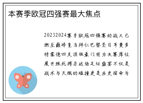 本赛季欧冠四强赛最大焦点