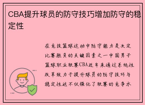 CBA提升球员的防守技巧增加防守的稳定性