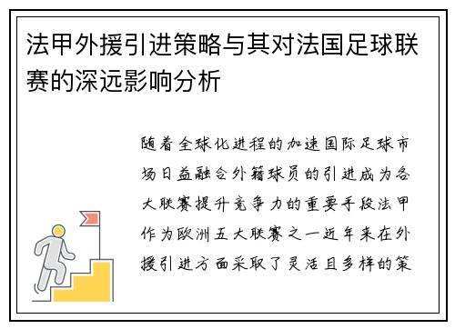 法甲外援引进策略与其对法国足球联赛的深远影响分析