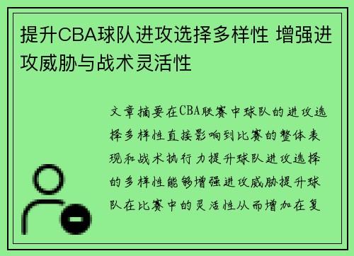 提升CBA球队进攻选择多样性 增强进攻威胁与战术灵活性