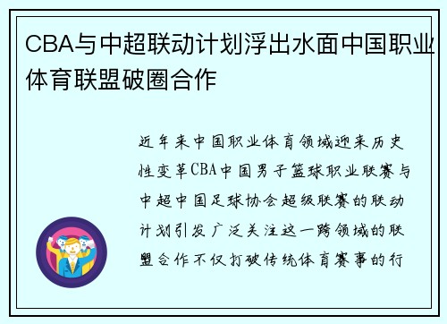 CBA与中超联动计划浮出水面中国职业体育联盟破圈合作
