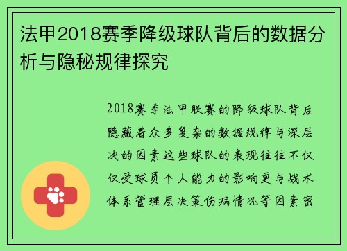 法甲2018赛季降级球队背后的数据分析与隐秘规律探究