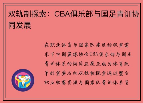 双轨制探索：CBA俱乐部与国足青训协同发展