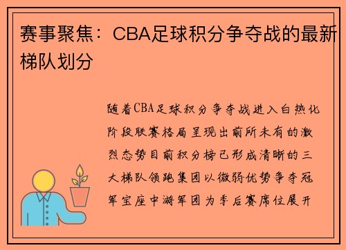 赛事聚焦：CBA足球积分争夺战的最新梯队划分