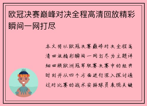 欧冠决赛巅峰对决全程高清回放精彩瞬间一网打尽