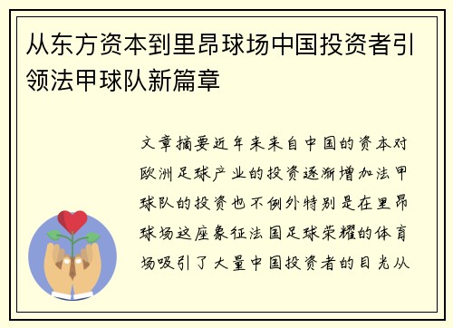 从东方资本到里昂球场中国投资者引领法甲球队新篇章
