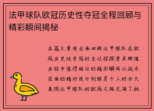 法甲球队欧冠历史性夺冠全程回顾与精彩瞬间揭秘