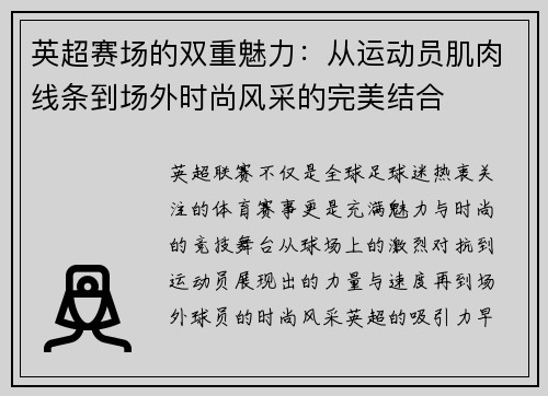 英超赛场的双重魅力：从运动员肌肉线条到场外时尚风采的完美结合