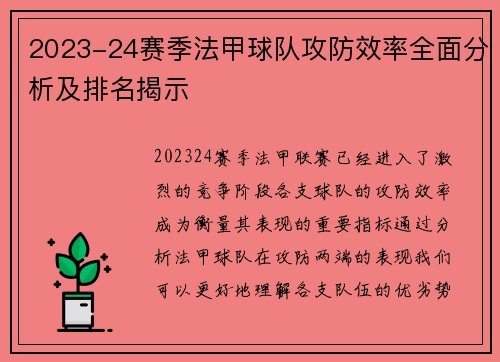 2023-24赛季法甲球队攻防效率全面分析及排名揭示