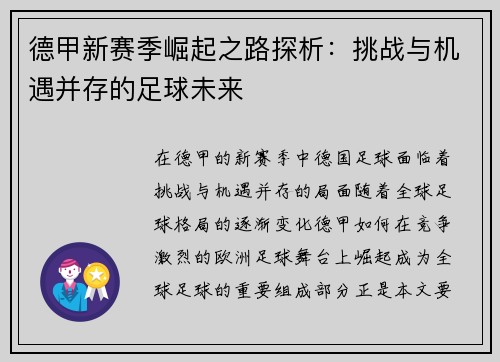 德甲新赛季崛起之路探析：挑战与机遇并存的足球未来