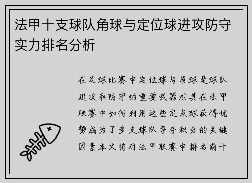 法甲十支球队角球与定位球进攻防守实力排名分析