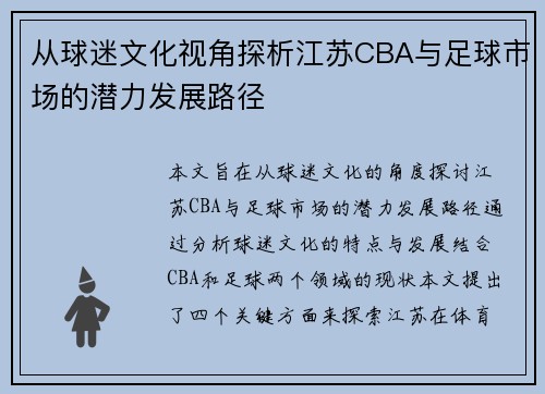 从球迷文化视角探析江苏CBA与足球市场的潜力发展路径