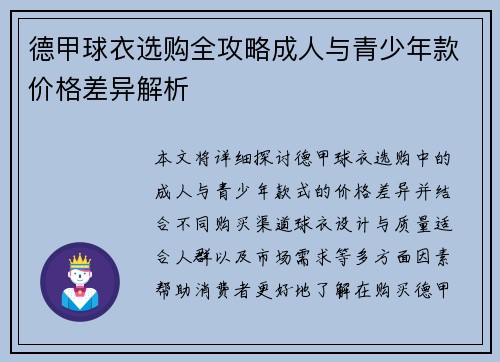德甲球衣选购全攻略成人与青少年款价格差异解析
