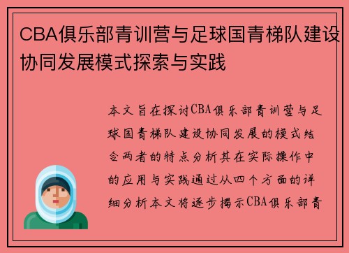 CBA俱乐部青训营与足球国青梯队建设协同发展模式探索与实践