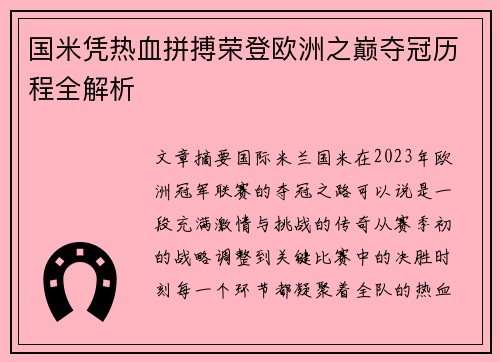 国米凭热血拼搏荣登欧洲之巅夺冠历程全解析
