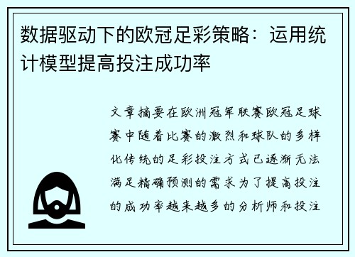 数据驱动下的欧冠足彩策略：运用统计模型提高投注成功率