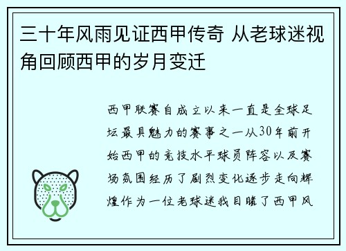 三十年风雨见证西甲传奇 从老球迷视角回顾西甲的岁月变迁