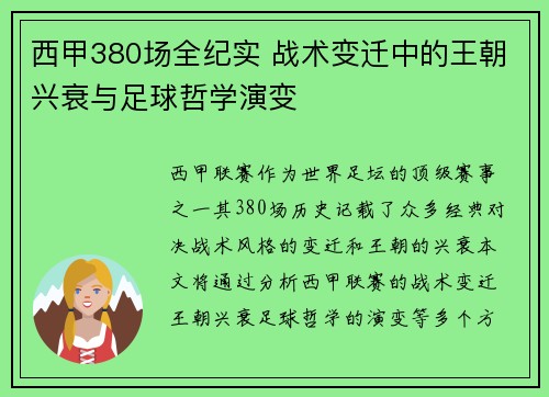 西甲380场全纪实 战术变迁中的王朝兴衰与足球哲学演变