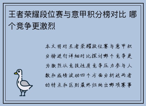 王者荣耀段位赛与意甲积分榜对比 哪个竞争更激烈