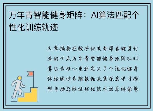 万年青智能健身矩阵：AI算法匹配个性化训练轨迹
