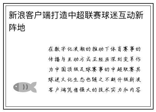 新浪客户端打造中超联赛球迷互动新阵地