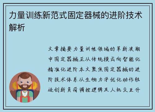 力量训练新范式固定器械的进阶技术解析