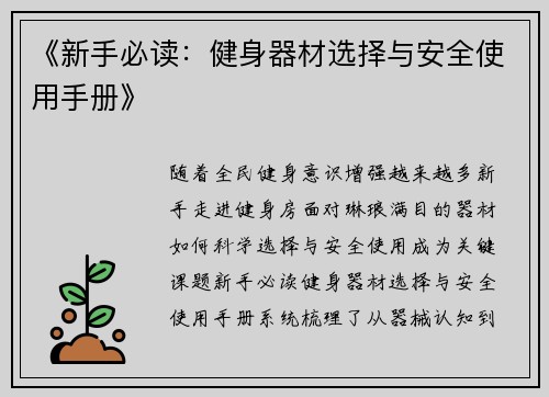 《新手必读：健身器材选择与安全使用手册》