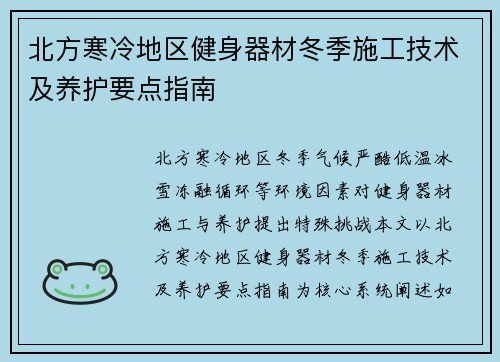 北方寒冷地区健身器材冬季施工技术及养护要点指南