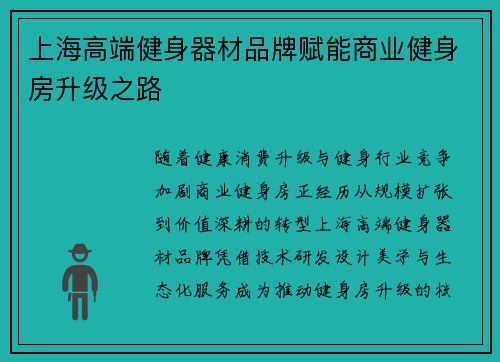 上海高端健身器材品牌赋能商业健身房升级之路