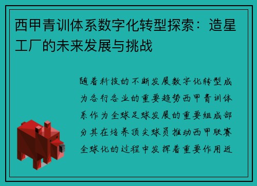 西甲青训体系数字化转型探索：造星工厂的未来发展与挑战