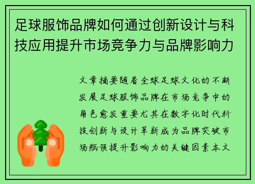 足球服饰品牌如何通过创新设计与科技应用提升市场竞争力与品牌影响力