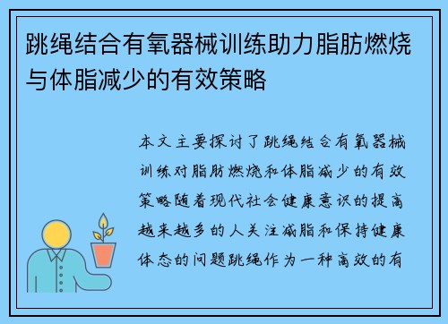 跳绳结合有氧器械训练助力脂肪燃烧与体脂减少的有效策略