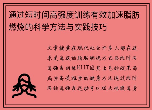通过短时间高强度训练有效加速脂肪燃烧的科学方法与实践技巧