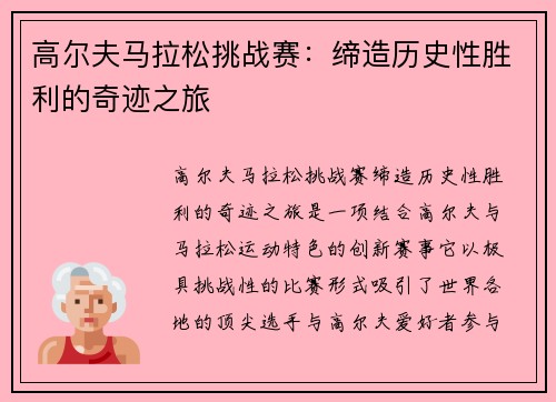 高尔夫马拉松挑战赛：缔造历史性胜利的奇迹之旅