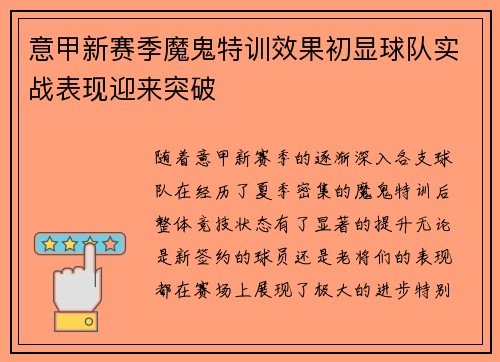 意甲新赛季魔鬼特训效果初显球队实战表现迎来突破