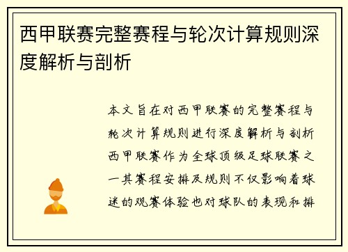 西甲联赛完整赛程与轮次计算规则深度解析与剖析