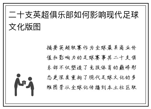 二十支英超俱乐部如何影响现代足球文化版图
