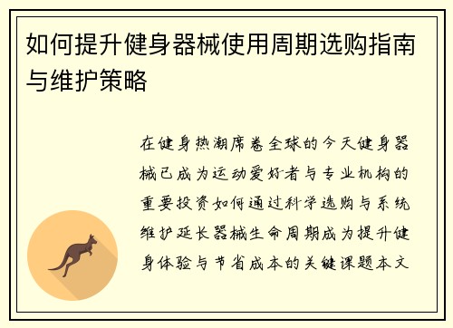如何提升健身器械使用周期选购指南与维护策略