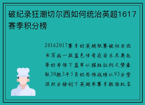 破纪录狂潮切尔西如何统治英超1617赛季积分榜