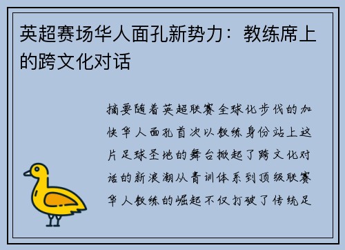 英超赛场华人面孔新势力：教练席上的跨文化对话