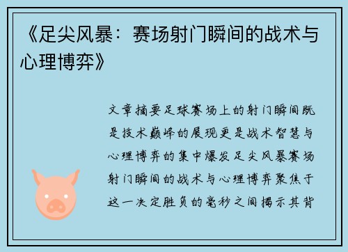 《足尖风暴：赛场射门瞬间的战术与心理博弈》