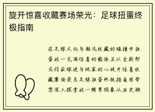 旋开惊喜收藏赛场荣光：足球扭蛋终极指南